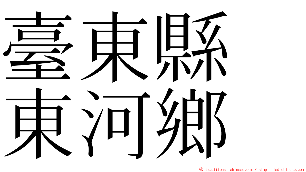 臺東縣　東河鄉 ming font